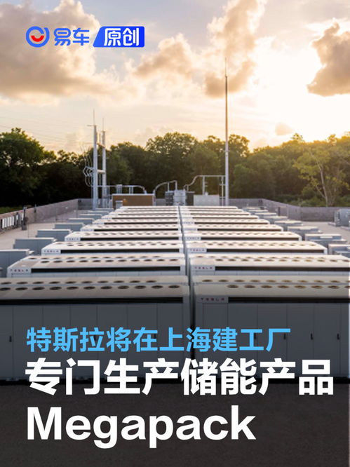 特斯拉将在上海新建巨型工厂 专门生产储能产品megapack