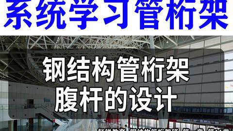 之钢结构管桁架腹杆的设计 pkpm tekla sap2000 3d3s 空间结构 3d3s midas gen 迈达斯 学习管桁架